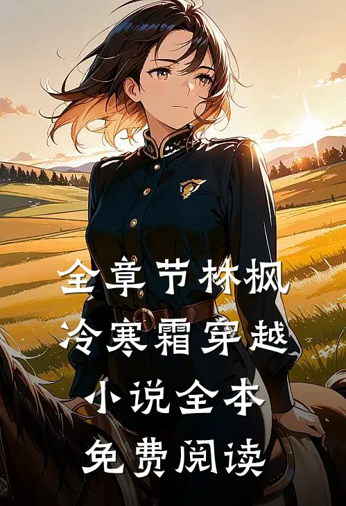 全章节林枫冷寒霜穿越小说全本免费阅读