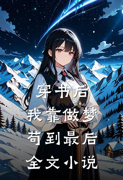 穿书后，我靠做梦苟到最后全文小说