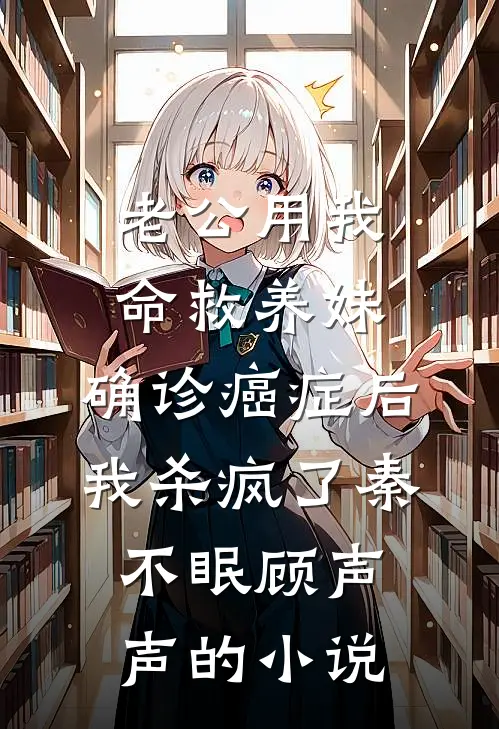 老公用我命救养妹，确诊癌症后我杀疯了秦不眠顾声声的小说