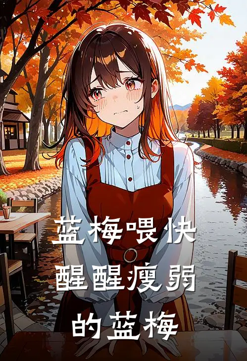 蓝梅喂快醒醒瘦弱的蓝梅