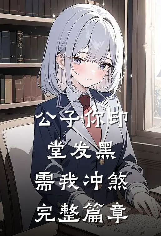公子你印堂发黑，需我冲煞完整篇章