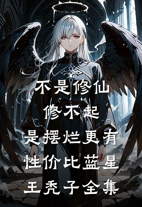 不是修仙修不起，是摆烂更有性价比蓝星王秃子全集