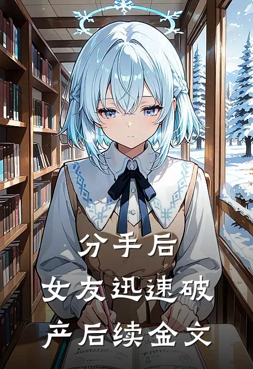 分手后，女友迅速破产后续金文