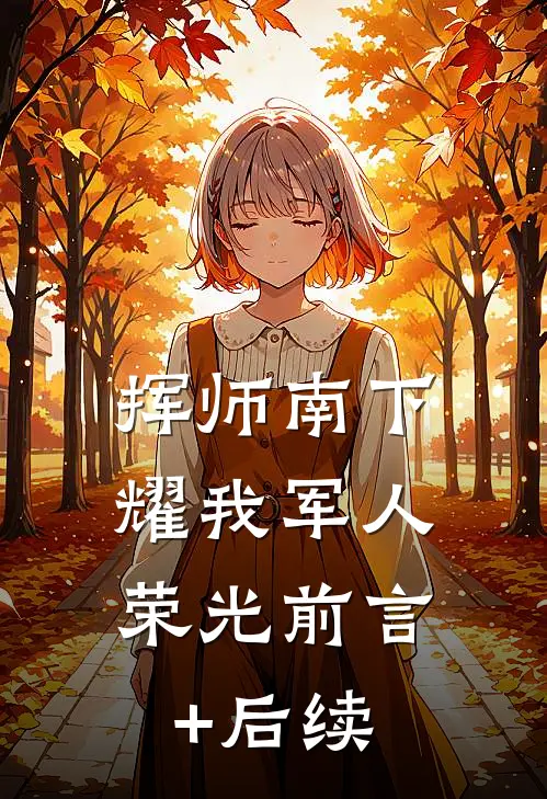 挥师南下，耀我军人荣光前言+后续