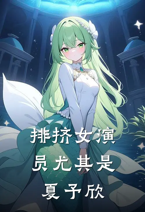 排挤女演员尤其是夏予欣