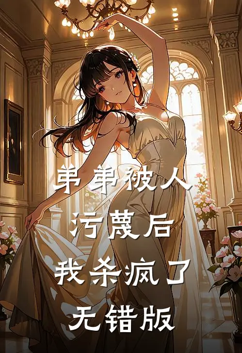 弟弟被人污蔑后，我杀疯了无错版