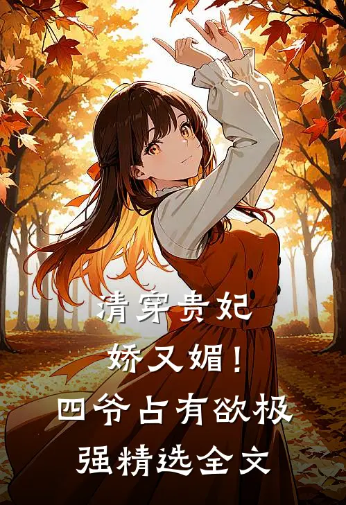 清穿贵妃娇又媚！四爷占有欲极强精选全文