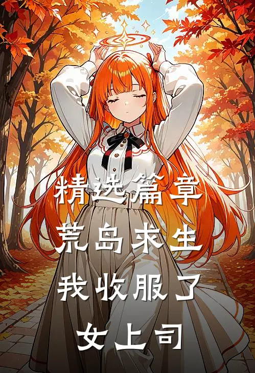 精选篇章荒岛求生：我收服了女上司