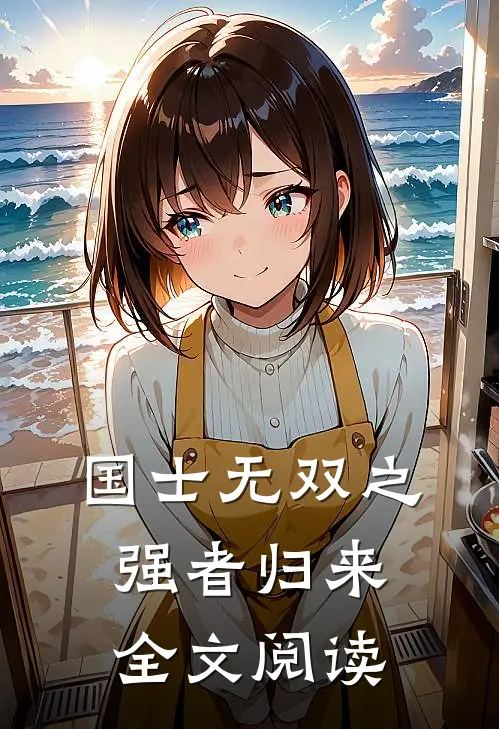 国士无双之强者归来全文阅读