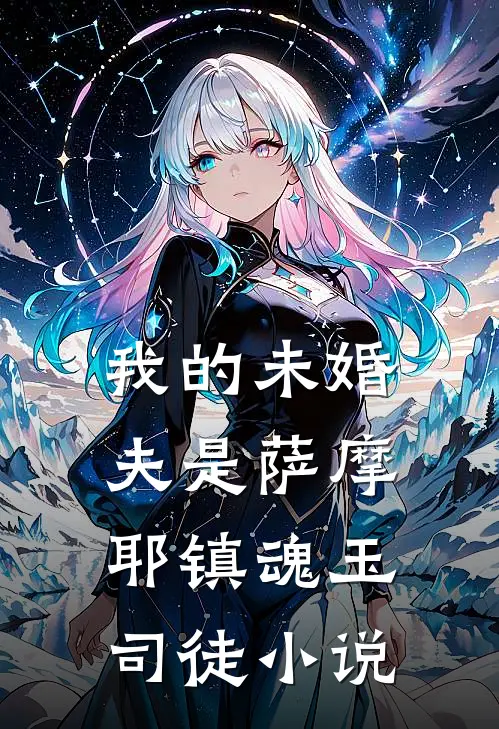 我的未婚夫是萨摩耶镇魂玉司徒小说