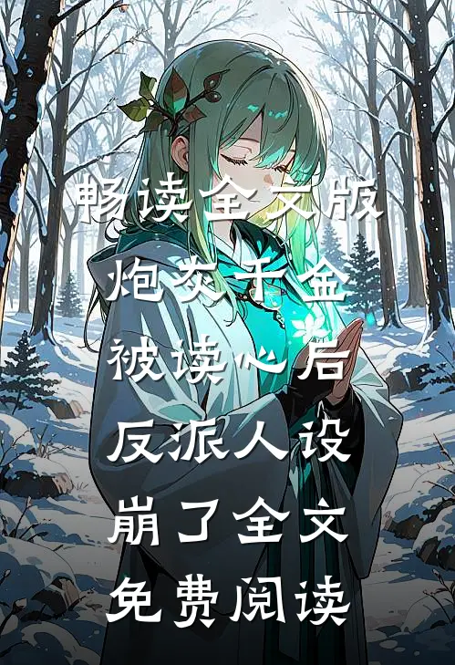 畅读全文版炮灰千金被读心后,反派人设崩了全文免费阅读