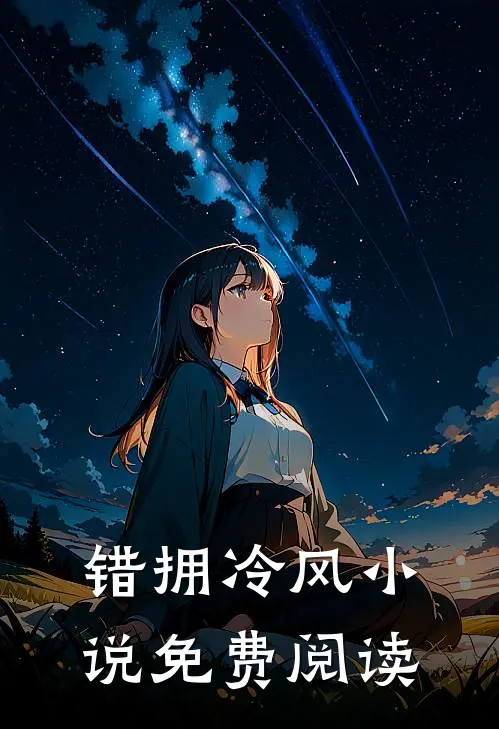 错拥冷风小说免费阅读