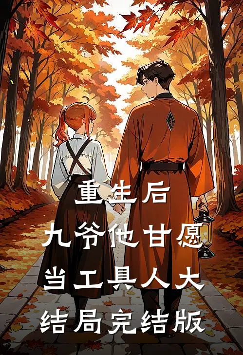 重生后，九爷他甘愿当工具人大结局完结版