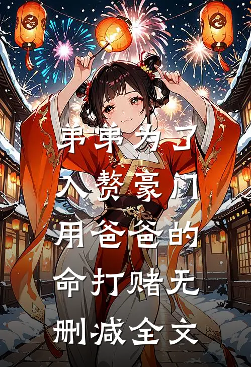 弟弟为了入赘豪门，用爸爸的命打赌无删减全文