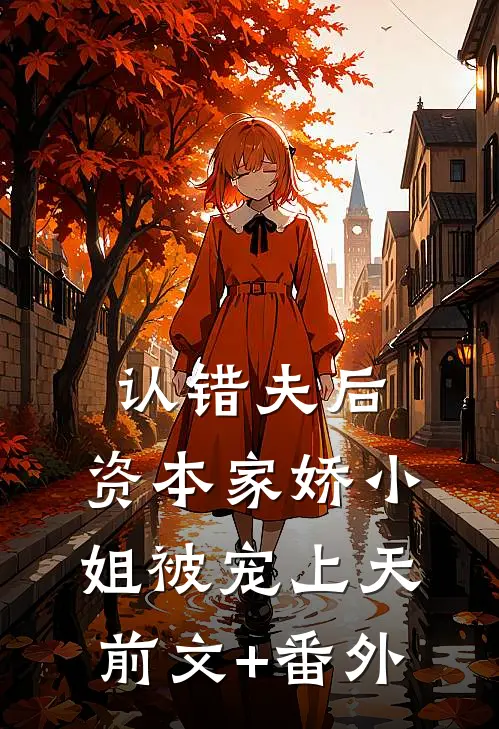 认错夫后，资本家娇小姐被宠上天前文+番外