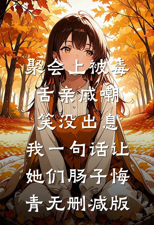 聚会上被毒舌亲戚嘲笑没出息，我一句话让她们肠子悔青无删减版
