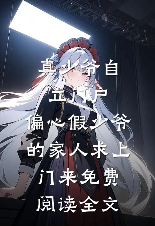 真少爷自立门户，偏心假少爷的家人求上门来免费阅读全文