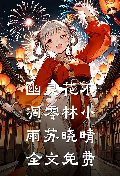 幽灵花不凋零林小雨苏晓晴全文免费