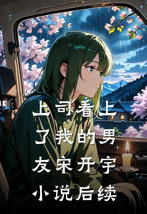上司看上了我的男友宋开宇小说后续
