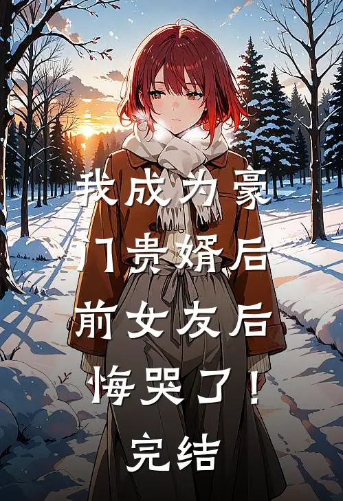 我成为豪门贵婿后，前女友后悔哭了！完结