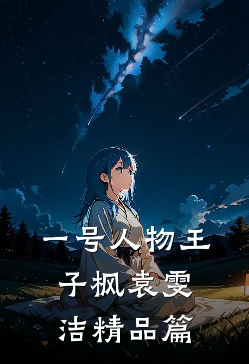 一号人物王子枫袁雯洁精品篇