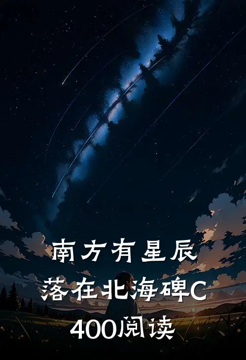 南方有星辰，落在北海碑C400阅读
