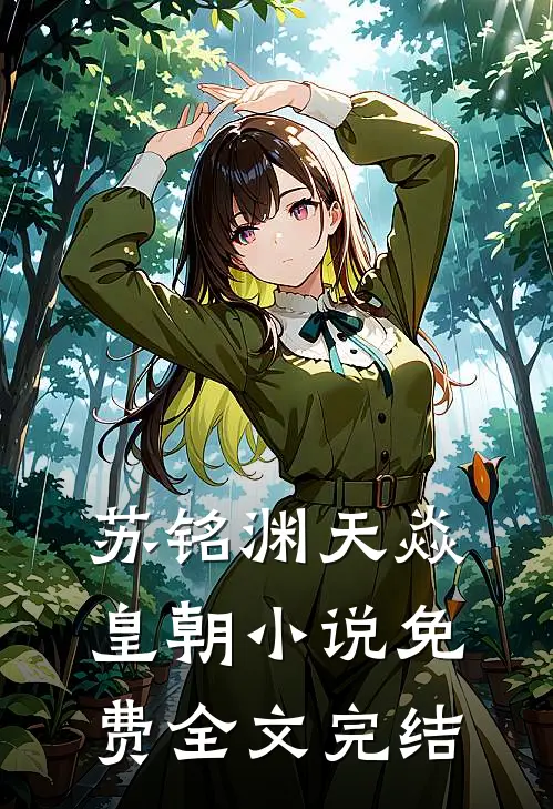苏铭渊天焱皇朝小说免费全文完结