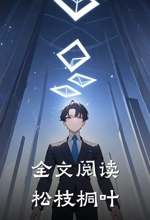 全文阅读松枝桐叶