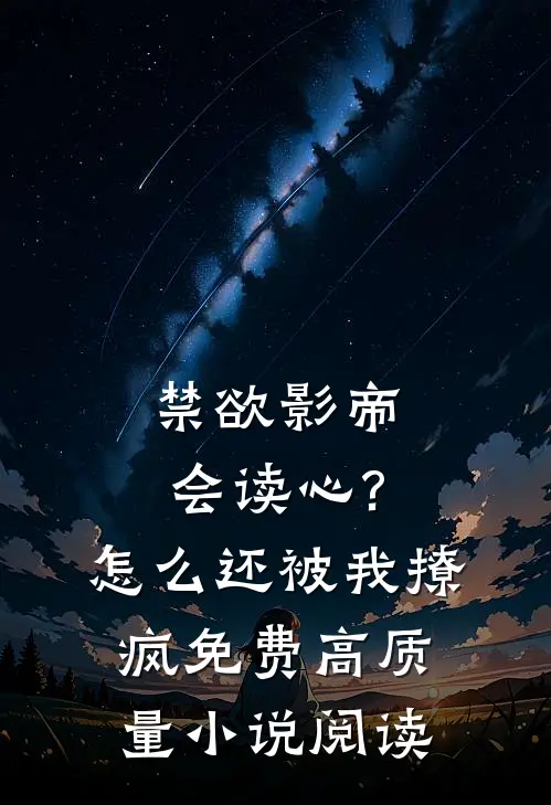 禁欲影帝会读心?怎么还被我撩疯免费高质量小说阅读