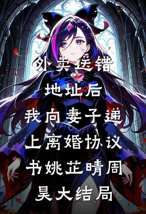 外卖送错地址后，我向妻子递上离婚协议书姚芷晴周昊大结局
