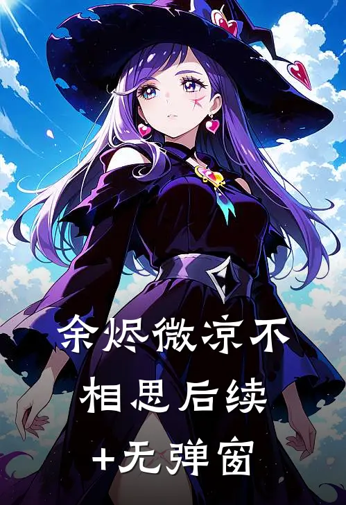 余烬微凉不相思后续+无弹窗