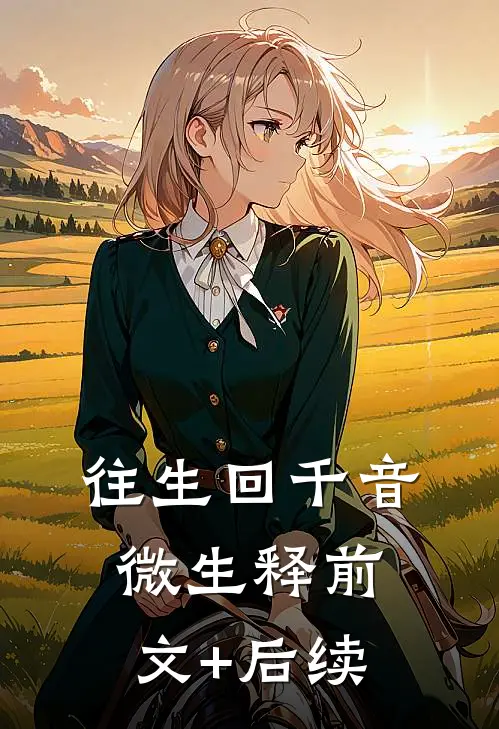 往生回千音微生释前文+后续