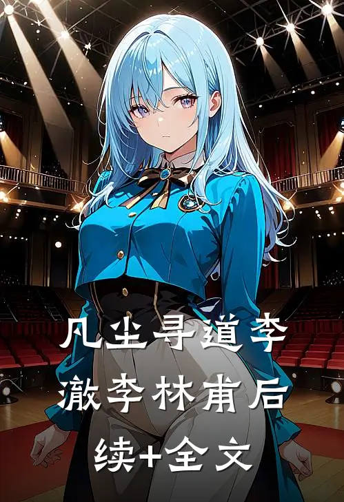 凡尘寻道李澈李林甫后续+全文