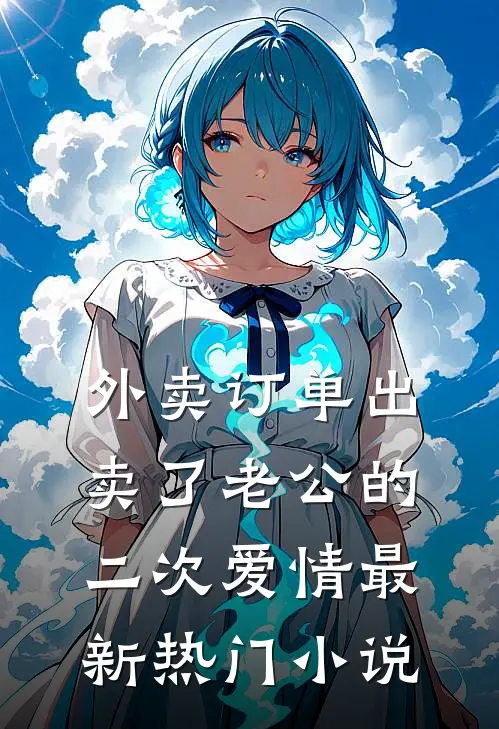 外卖订单出卖了老公的二次爱情最新热门小说