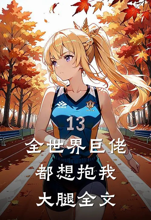 全世界巨佬都想抱我大腿全文