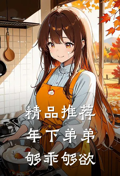精品推荐年下弟弟，够乖够欲