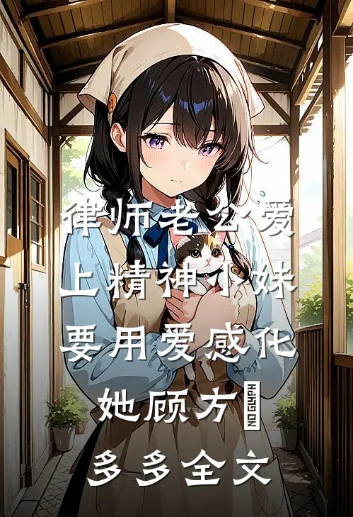 律师老公爱上精神小妹，要用爱感化她顾方璟多多全文