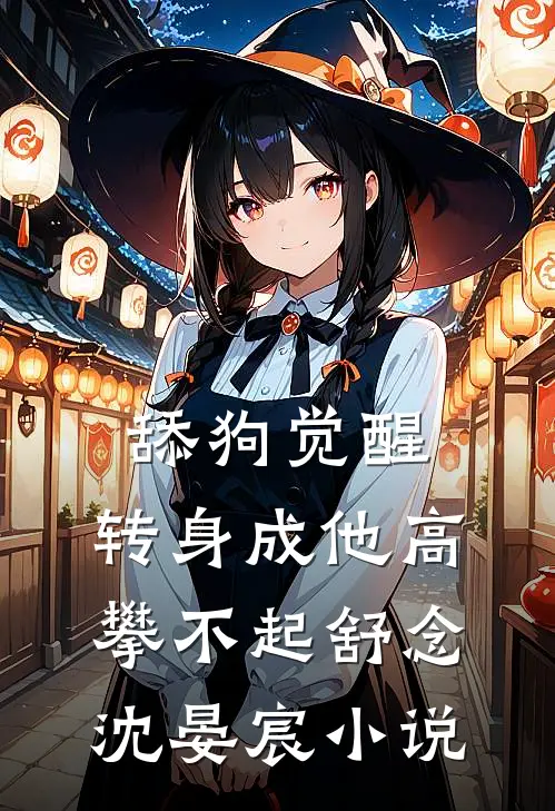 舔狗觉醒，转身成他高攀不起舒念沈晏宸小说