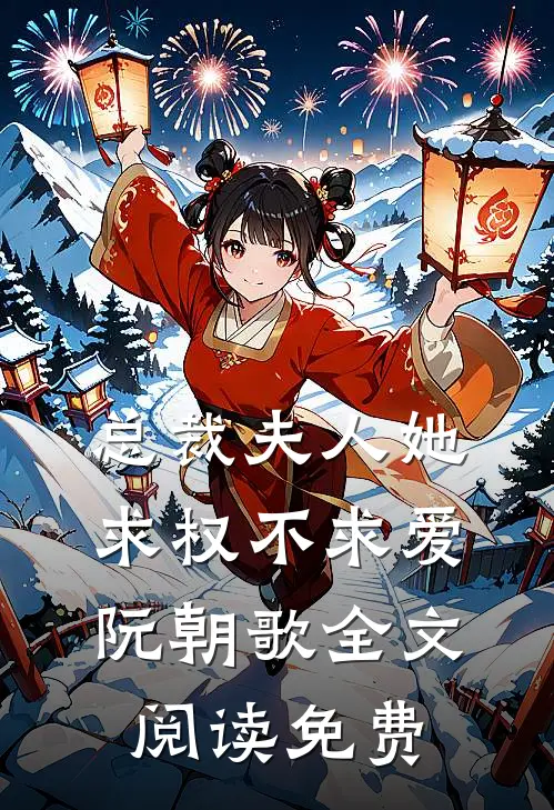 总裁夫人她求权不求爱阮朝歌全文阅读免费