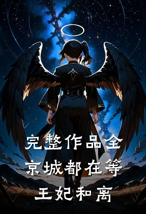 完整作品全京城都在等王妃和离