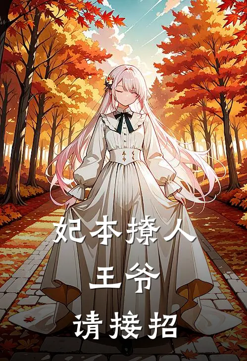 妃本撩人：王爷，请接招