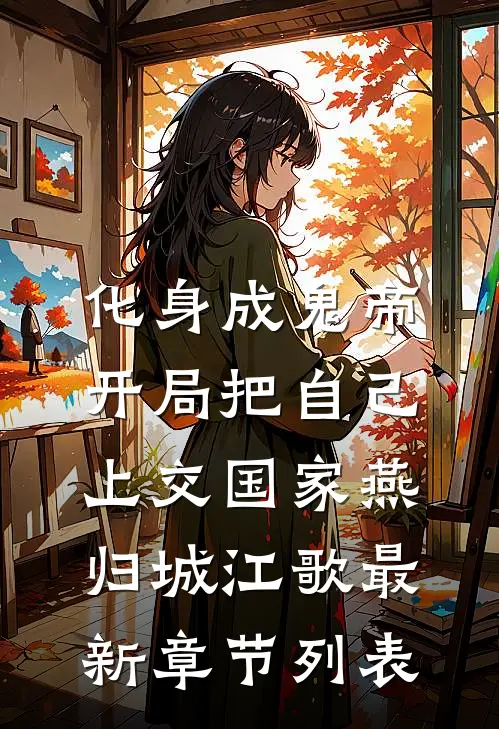 化身成鬼帝，开局把自己上交国家燕归城江歌最新章节列表