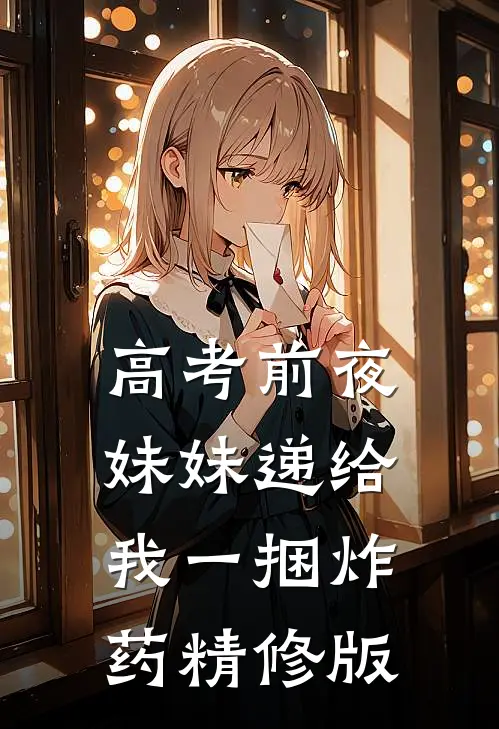 高考前夜妹妹递给我一捆炸药精修版