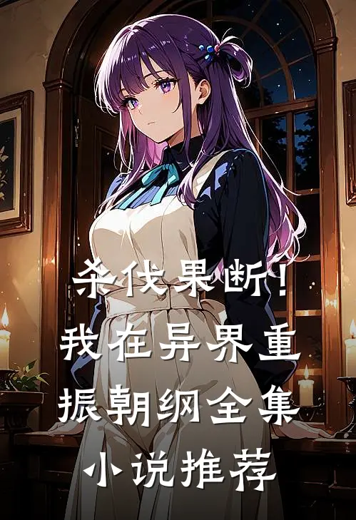 杀伐果断！我在异界重振朝纲全集小说推荐