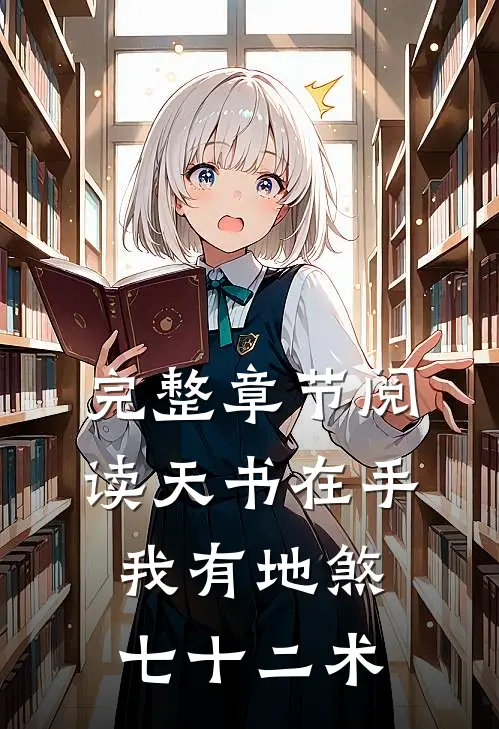 完整章节阅读天书在手，我有地煞七十二术