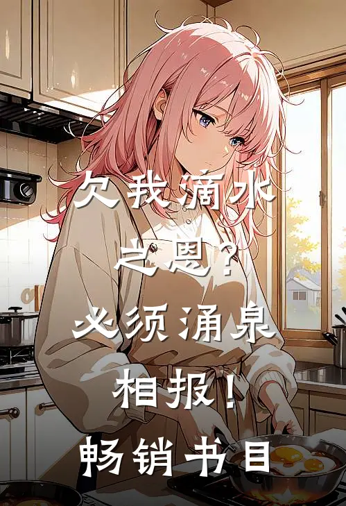 欠我滴水之恩？必须涌泉相报！畅销书目