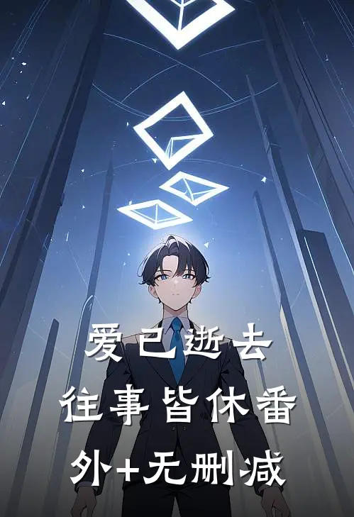 爱已逝去，往事皆休番外+无删减
