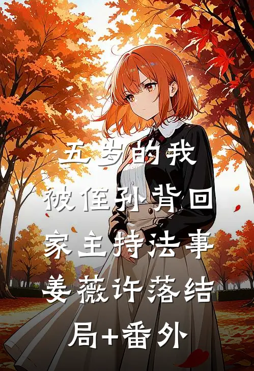五岁的我，被侄孙背回家主持法事姜薇许落结局+番外