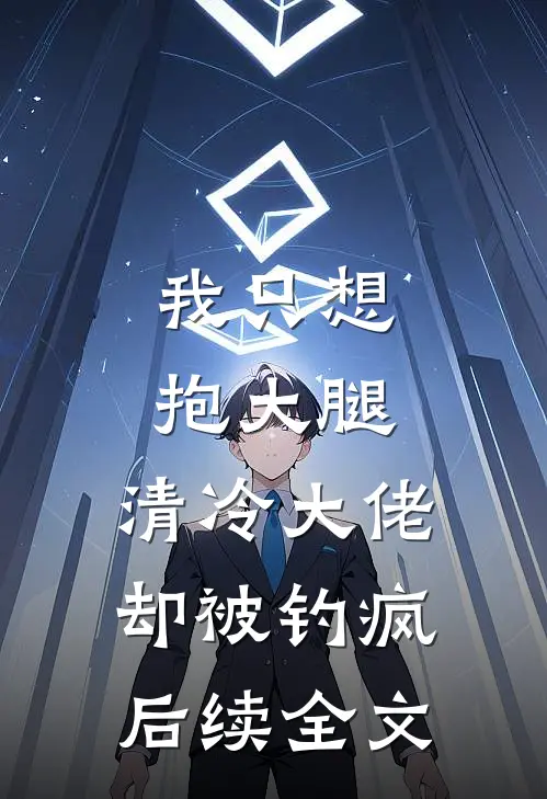 我只想抱大腿，清冷大佬却被钓疯后续全文