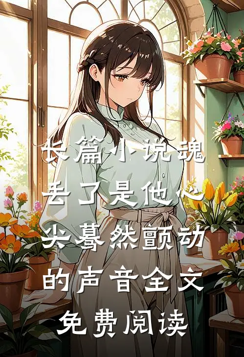 长篇小说魂丢了是他心尖蓦然颤动的声音全文免费阅读